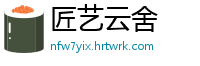 匠艺云舍